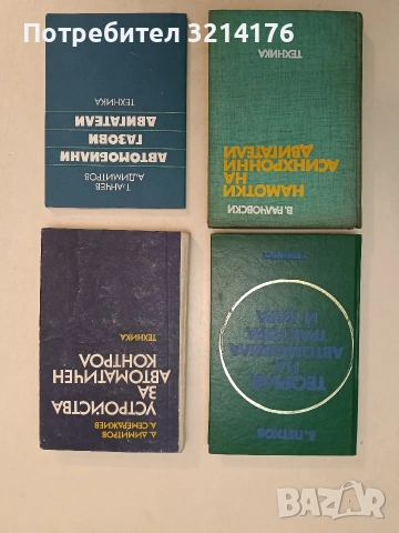 Устройства за автоматичен контрол - Д. Димитров, А. Семерджиев (1979)