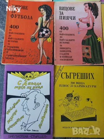 Вицове, шеги, карикатури , снимка 3 - Художествена литература - 55544787