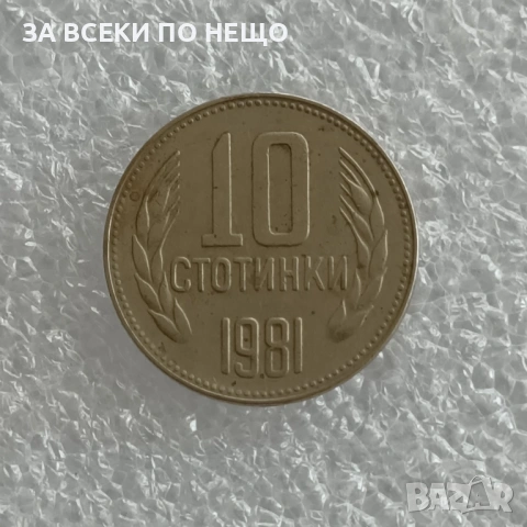 10 СТОТИНКИ 1974 - 9 БРОЯ, 1962 - 13 БРОЯ, 1981 - 1300 Г. БЪЛГАРИЯ, снимка 14 - Нумизматика и бонистика - 47900641