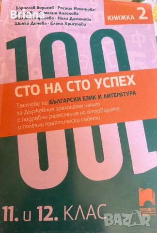 Учебни помагала по БЕЛ за 11. и 12. клас, снимка 5 - Учебници, учебни тетрадки - 55020841