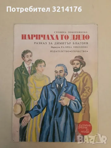 Наричаха го Дядо. Разказ за Димитър Благоев - Стоянка Поборникова