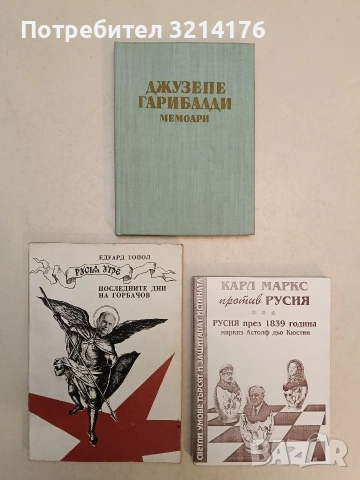 Мемоари - Джузепе Гарибалди (Отлично състояние)