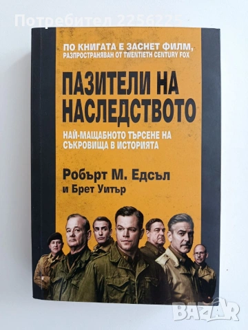 Пазители на наследството