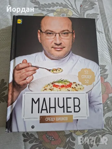 Готварска книга „Манчев срещу Шишков“ (104 рецепти) – Отлично състояние