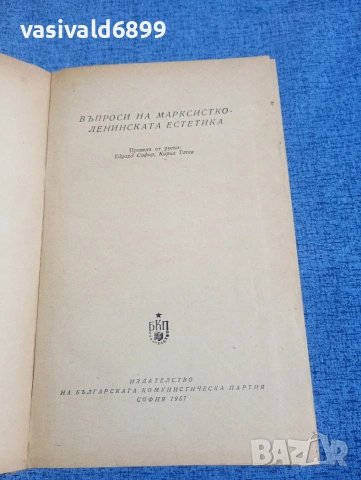 "Въпроси на марксистко - ленинската естетика", снимка 4 - Специализирана литература - 54182989