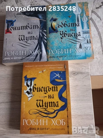 Фиц и Шута/ Робин Хоб 
