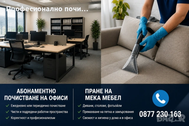 Фирма „Хигиена Плюс“ предлага професионално абонаментно почистване на офиси в Бургас.  ✔️ Редовно по