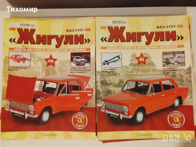 Списание Жигули / Легендарни Автомобили
