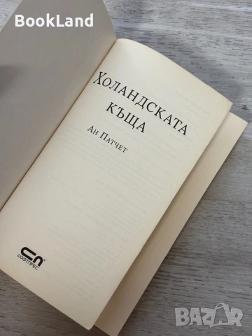 Холандската къща | Ан Патчет , снимка 6 - Художествена литература - 55048310
