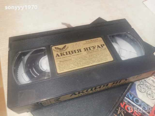АКЦИЯ ЯГУАР-ORIGINAL VHS 0206261856L1, снимка 6 - Други жанрове - 54753902