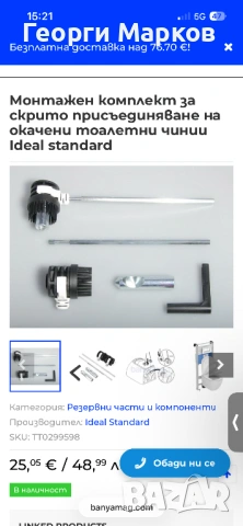 Монтажен комплект за скрито присъединяване на окачени тоалетни чинии Ideal standard. 14 евро. Чисто , снимка 3 - Ремонти на баня - 54157426