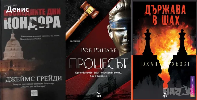 Трилъри и криминални романи от изд. Ера– 02:, снимка 6 - Художествена литература - 55611874