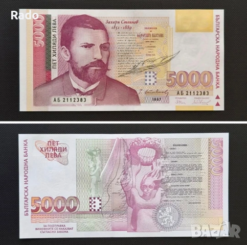 Непрегъвана Нова Банкнота(UNC) 5,000лв 1997г 