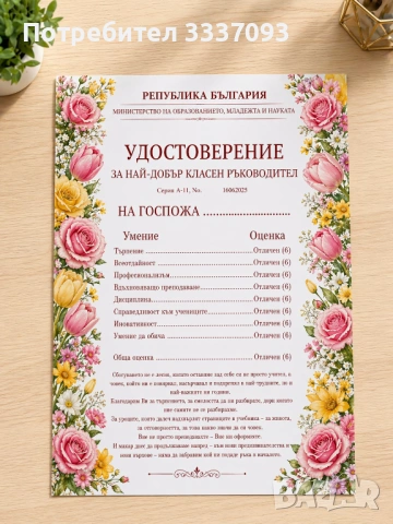 Подарък за УЧИТЕЛ 