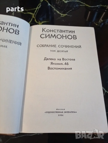 Собрание Сочинений Десети Том - Константин Симонов, снимка 3 - Художествена литература - 54612490
