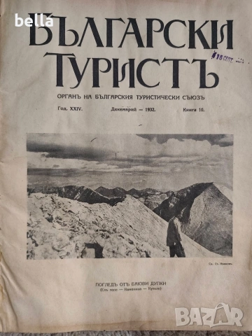 Колекционерско рядко издание – архивни списания „Български туристъ"1931