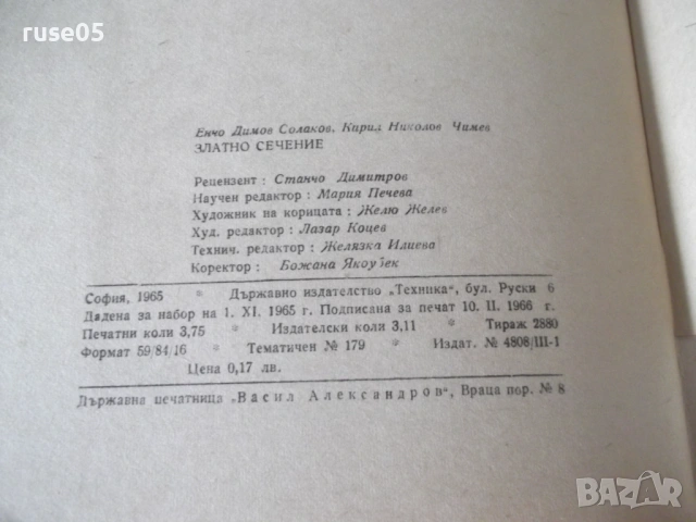 Книга "Златно сечение - Е. Солаков / К. Чимев" - 60 стр., снимка 9 - Специализирана литература - 54543106