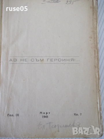 Книга "Аз не съм героиня-Анри/Играчът на шах-Цвайг"-220 стр., снимка 3 - Художествена литература - 54722847