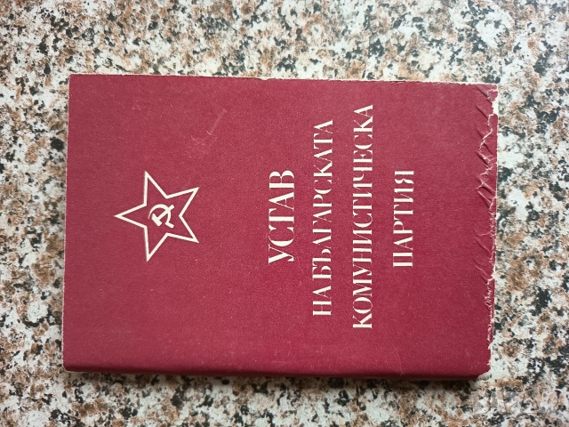 Устав на БКП 1971г.