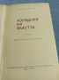 Чарлз Сноу - Коридори на властта , снимка 5