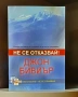"Не се отказвай" - ДЖОН БИВИЪР книга и DVD, снимка 1