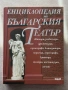 Енциклопедия на българския театър , снимка 1