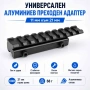 Шина прикачване към уивър база пикантини адаптер монтаж релсова основа еърсофт ловна пушка въздушна, снимка 1