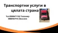 предлагаме транспортни услуги в София и страната , снимка 1