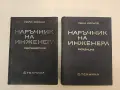 Наръчник на инженера. Част 1-2: Математика / Механика - Иван Д. Кисьов (1970, Отлично съсъ.), снимка 1