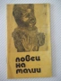 Книга "Ловец на магии - Хенри Райдър Хагард" - 30 стр., снимка 1