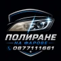 Полиране на фарове , снимка 9