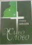 Библия и Учебна Библия "Живо слово" – Комплект, снимка 3