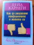 Дейл Карнеги-Книги(Опознай себе си и Личностно Развитие -5 броя(Общо-може и поотделно)!, снимка 10