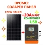 120w Соларен панел с контролер 20А МРРТ Специално за 12v системи каравани кемпери, снимка 1