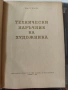 Технически наръчник на художника Кирил Цонев 1957 г, снимка 2