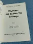 Лудвиг Соучек - Пътят на слепите птици , снимка 4