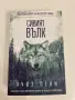 Книга: Сивият вълк, снимка 5