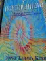 Книга „Повторението“ – Дорис Илиана Коен, снимка 1