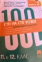 Учебни помагала по БЕЛ за 11. и 12. клас, снимка 5