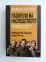 Пазители на наследството, снимка 1