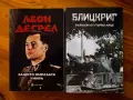 Втора световна война, книги - Леон Дегрел, Блицкриг (Blitzkrieg), снимка 1