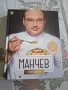 Готварска книга „Манчев срещу Шишков“ (104 рецепти) – Отлично състояние, снимка 1