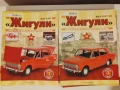 Списание Жигули / Легендарни Автомобили, снимка 1