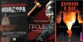 Трилъри и криминални романи от изд. Ера– 02:, снимка 6
