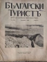 Колекционерско рядко издание – архивни списания „Български туристъ"1931, снимка 1