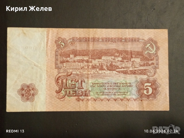 Четири банкноти 5 лева 1974г. НРБ стари редки за КОЛЕКЦИЯ 53268, снимка 9 - Нумизматика и бонистика - 54842355
