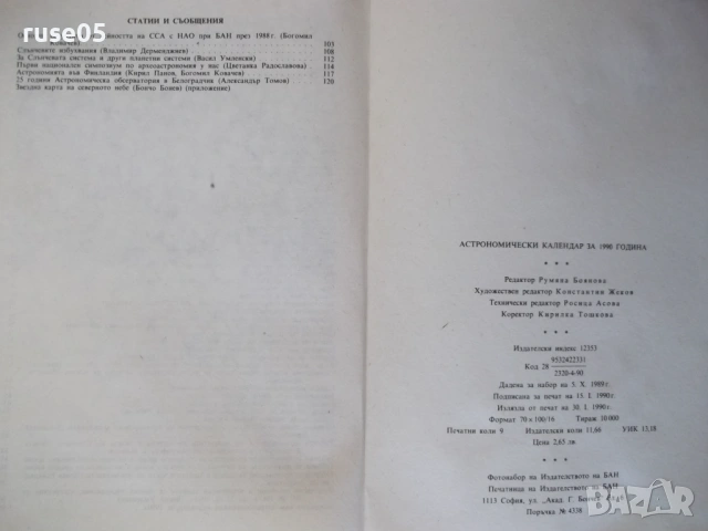 Книга "Астрономически календар 1990 - Колектив" - 128 стр., снимка 11 - Специализирана литература - 54391623