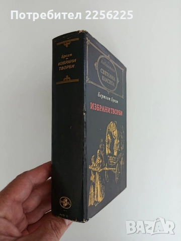 Бертолт Брехт, снимка 4 - Художествена литература - 54791579