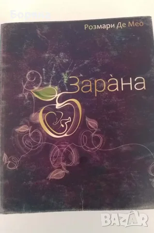Зарана-продължение на Стопанката на Господ