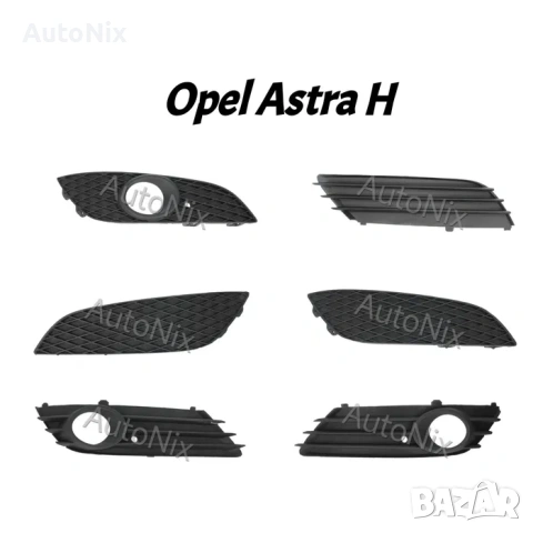 Решетка за броня за Opel Astra H лява дясна решетка за опел астра х